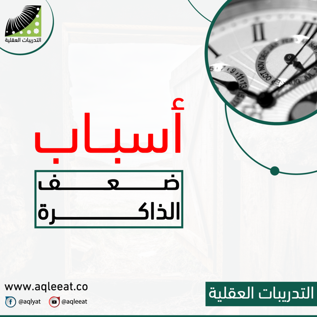 أسباب-ضعف-الذاكرة