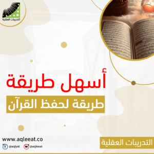 Read more about the article أسهل طريقة لحفظ القرآن وتثبيته، طريقة سهلة للحفظ، حفظ القرآن الكريم