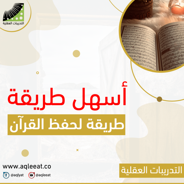 أسهل طريقة لحفظ القرآن وتثبيته، طريقة سهلة للحفظ، حفظ القرآن الكريم