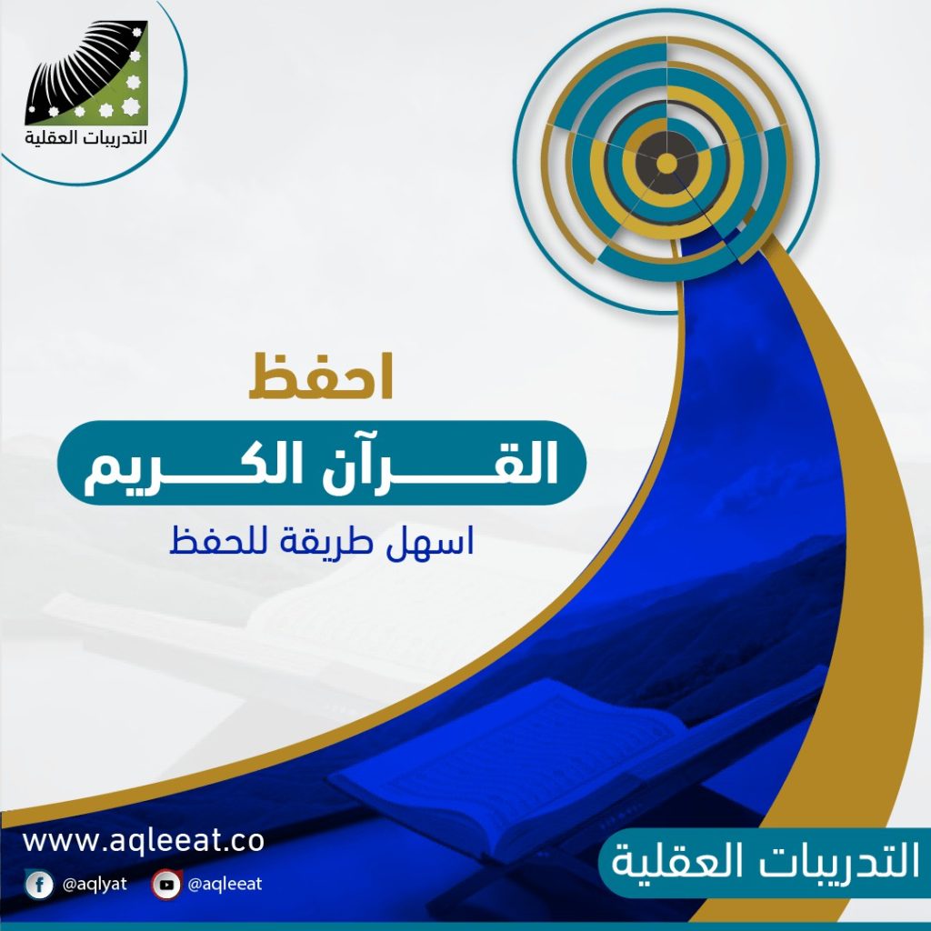 احفظ-القران-الكريم-افضل-طريقة-لحفظ-القران-اسهل-طريقة-للحفظ