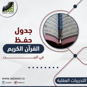 افضل-طريقة-لحفظ-القران-في-البيت-جدول-حفظ-القرآن-في-سنة-pdf