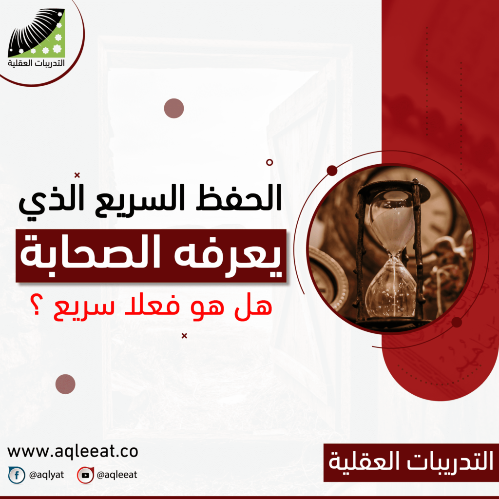 الحفظ-السريع-الذي-يعرفه-الصحابة