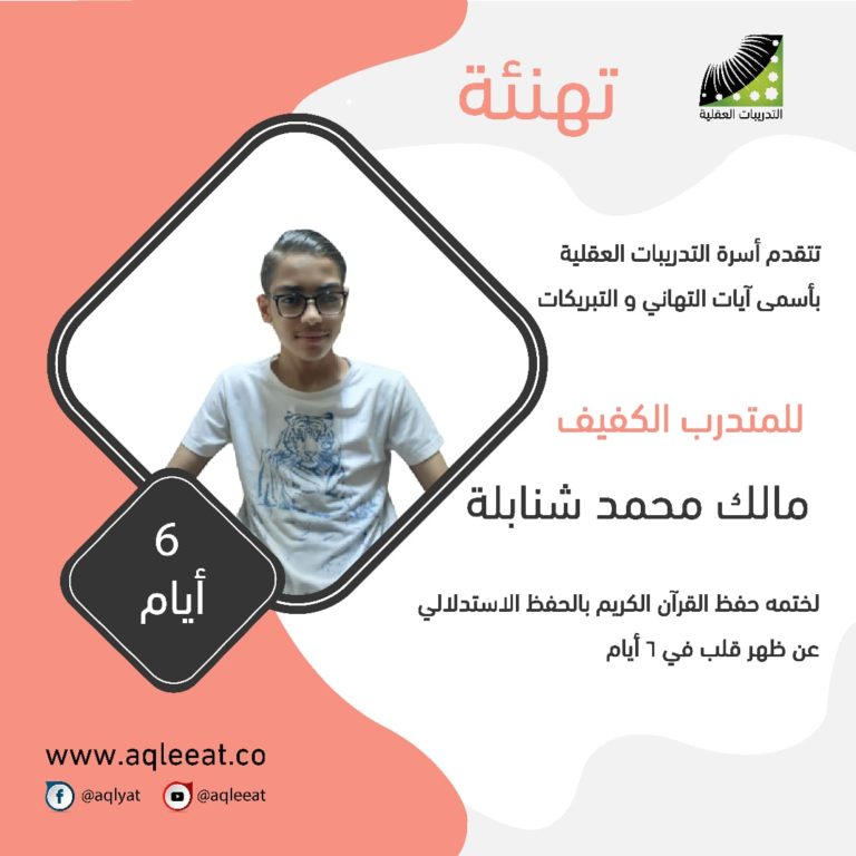 تتقدم التدريبات العقلية بالتهنئة للخاتم الحافظ لكتاب الله مالك محمد شنابلة