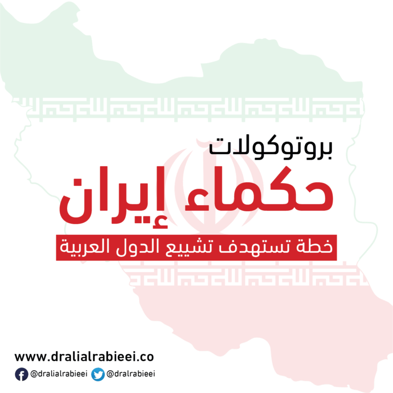 بروتوكولات حكماء إيران (خطة تستهدف تشييع الدول العربية)