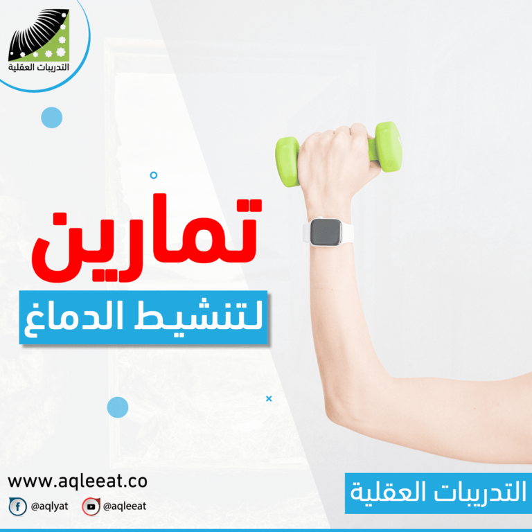 تمارين لتنشيط الدماغ، الذاكرة القوية والحفظ السريع، علاج النسيان وضعف الذاكرة