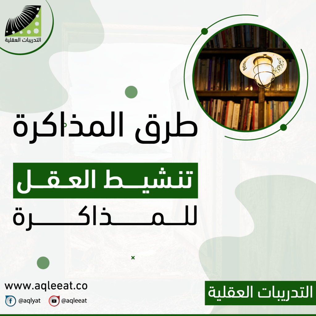 تنشيط-العقل-للمذاكرة