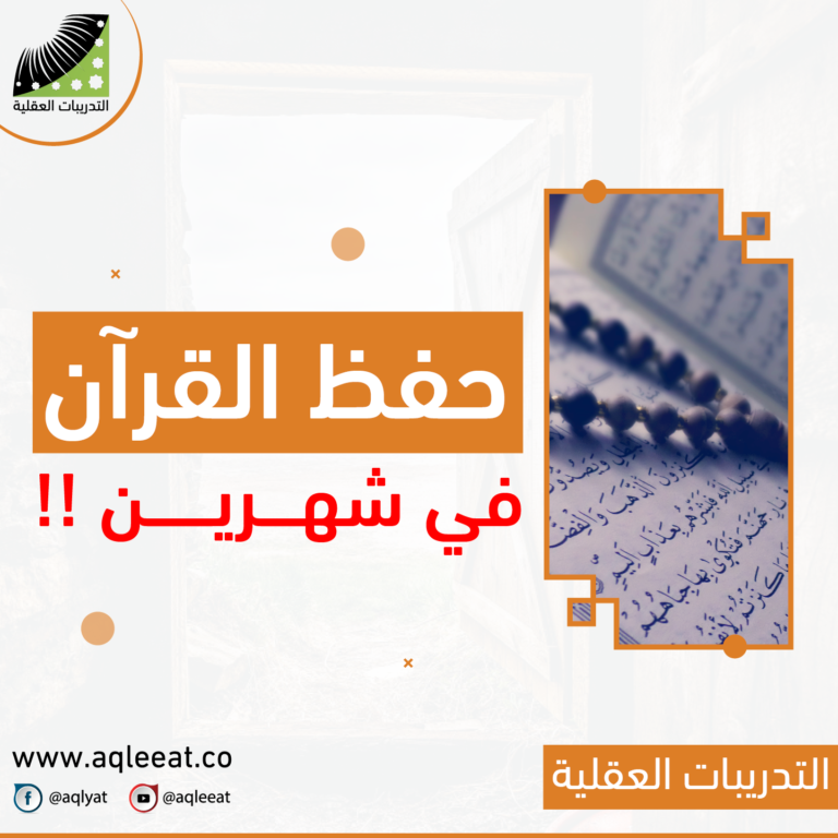 حفظ القرآن الكريم في شهرين، اسهل طريقة للحفظ