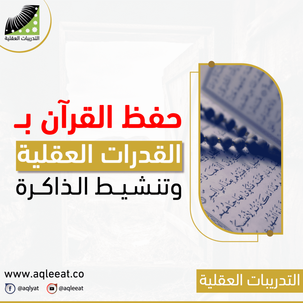 حفظ-القران-بالقدرات-العقلية-و-تنشيط-الذاكرة