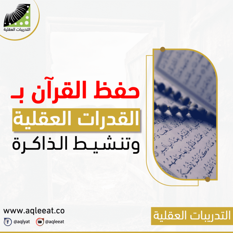 حفظ القران ، بـ القدرات العقلية و تنشيط الذاكرة