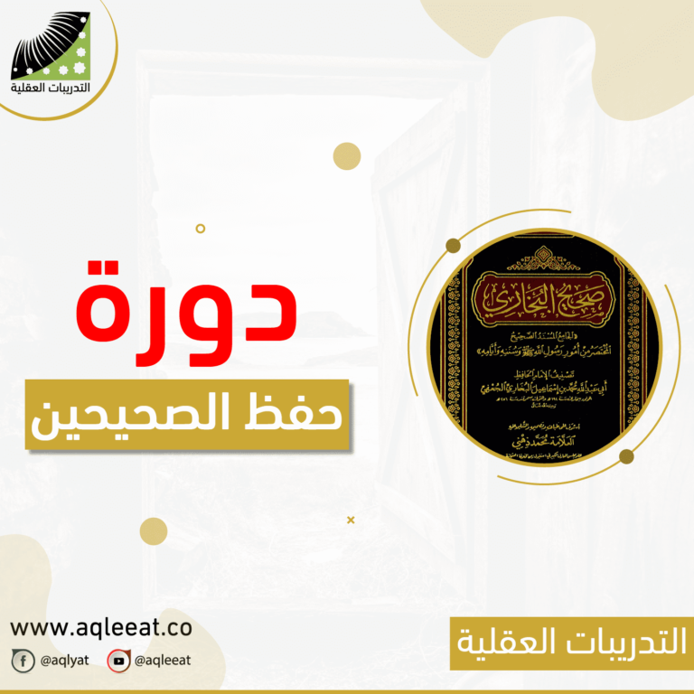 دورة حفظ الصحيحين