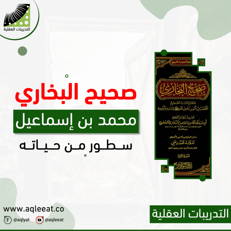 صحيح البخاري، محمد بن إسماعيل البخاري ، سطور من حياته