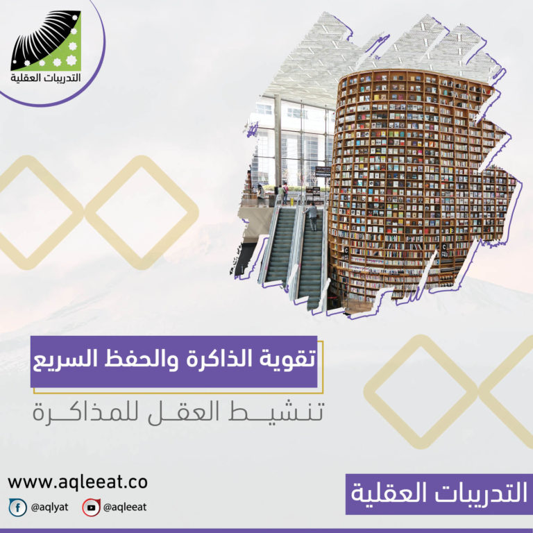 طرق المذاكرة، تنشيط العقل للمذاكرة، تقوية الذاكرة والحفظ السريع