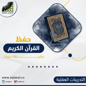 أسهل-طريقة-لحفظ-القرآن-وتثبيته-طريقة-سهلة-للحفظ-حفظ-القرآن-الكريم