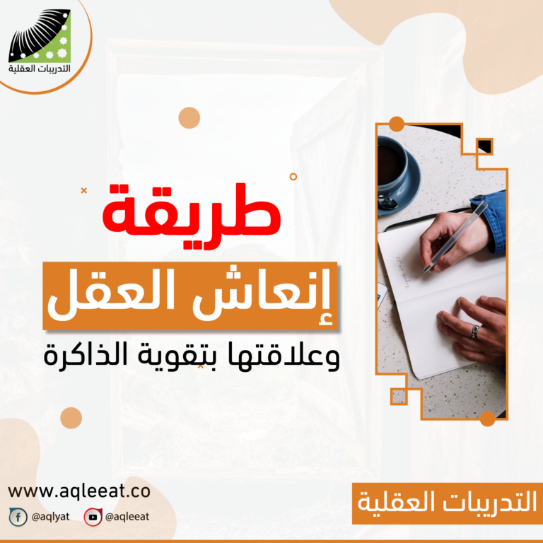 طريقة انعاش العقل و علاقتها بتقوية الذاكرة