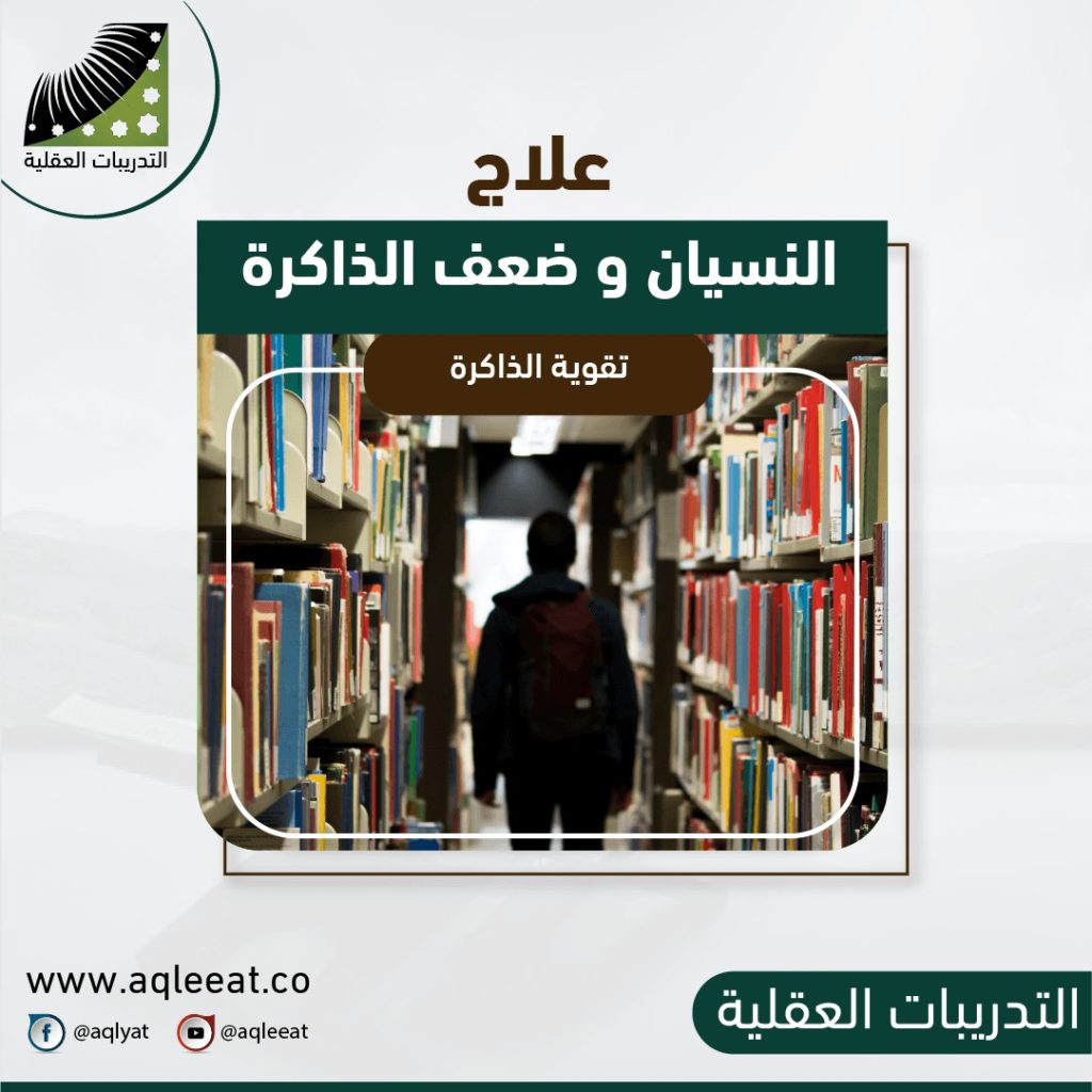 علاج-النسيان-وضعف-الذاكرة-عند-كبار-السن-كيفية-علاج-النسيان