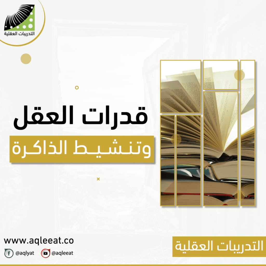 قدرات العقل و تنشيط الذاكرة