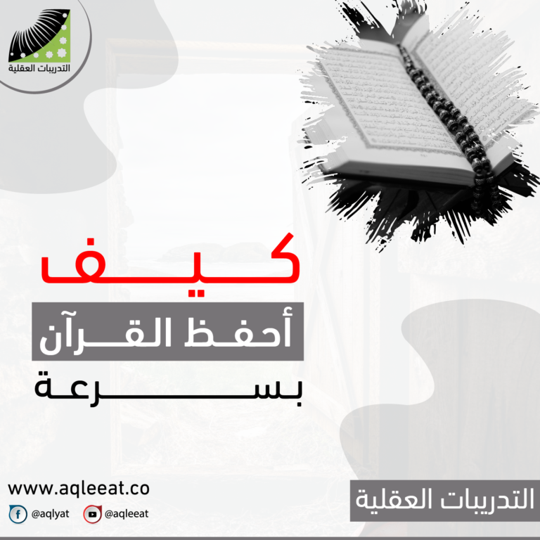 كيف احفظ القران بسرعة، أفضل طريقة لحفظ القرآن الكريم