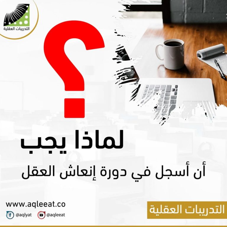 لماذا علي التسجيل في دورة انعاش العقل ومضاعفة الحفظ ؟