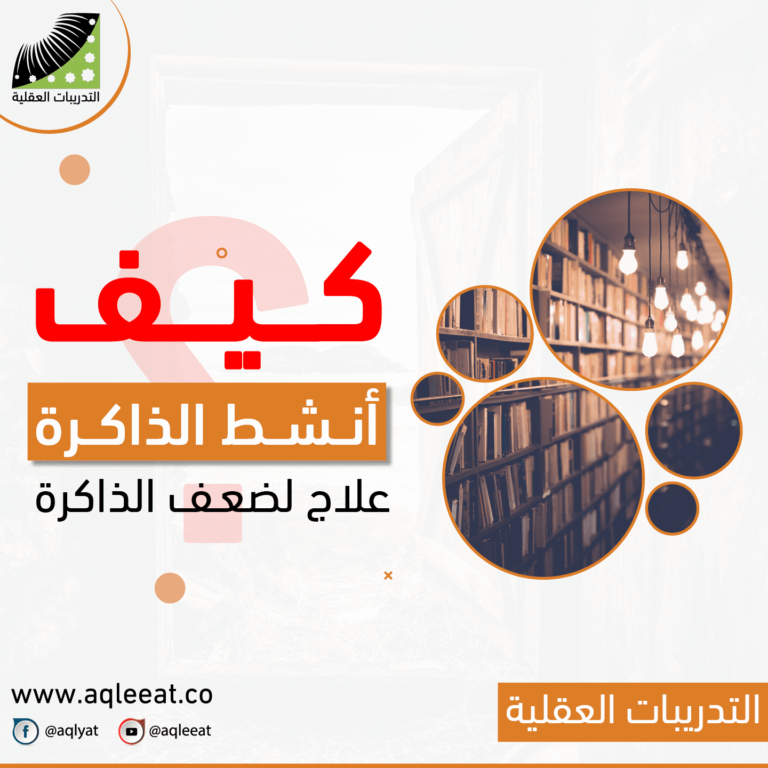 كيف أنشط الذاكرة ، طرق تنشيط العقل ، علاج لضعف الذاكرة
