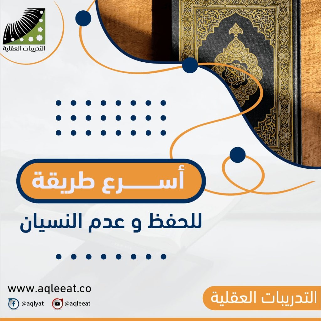 كيف-تحفظ-بسرعه-القران-اسرع-طريقة-للحفظ-وعدم-النسيان-حفظ-القران-بسرعة