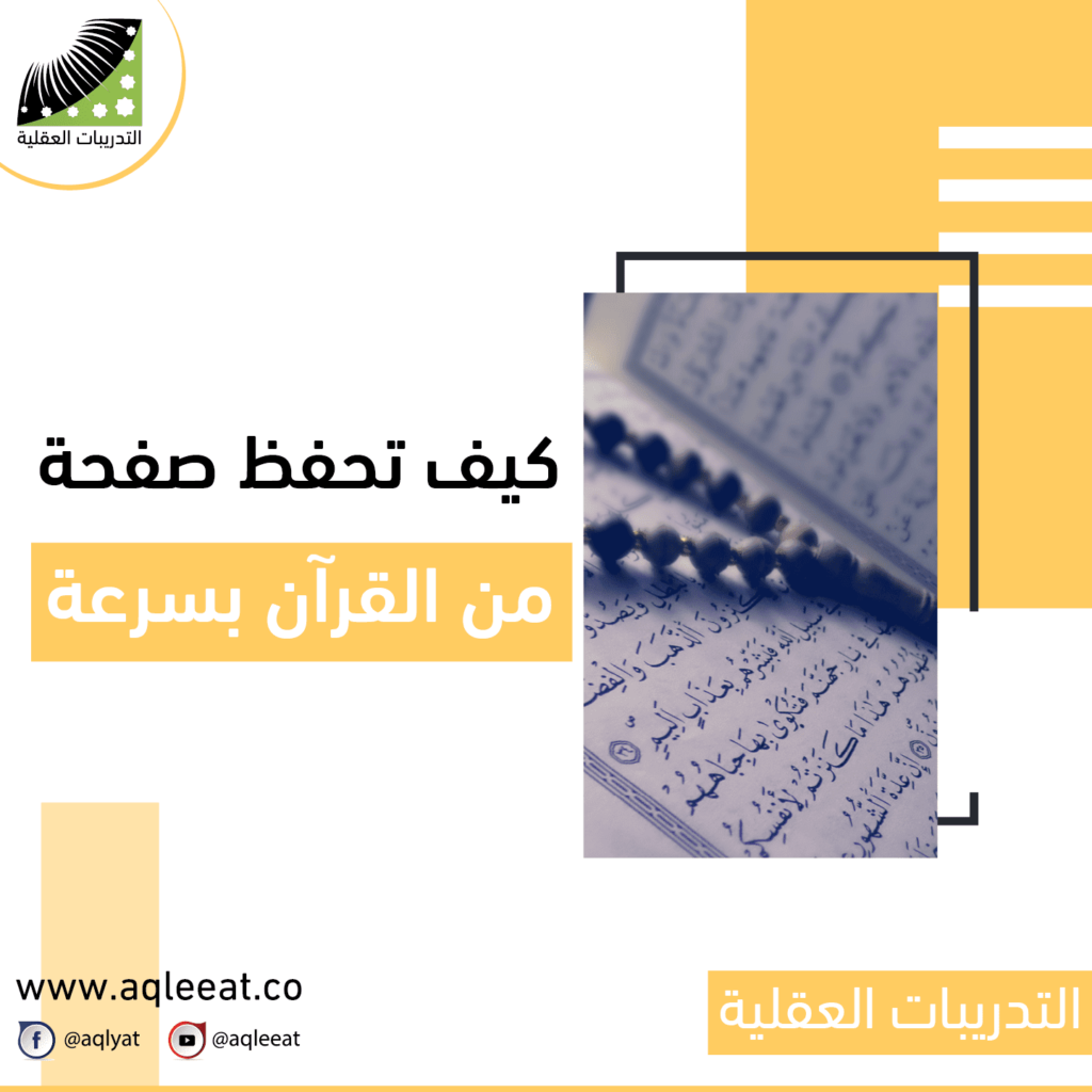 كيف-تحفظ-صفحة-من-القرآن