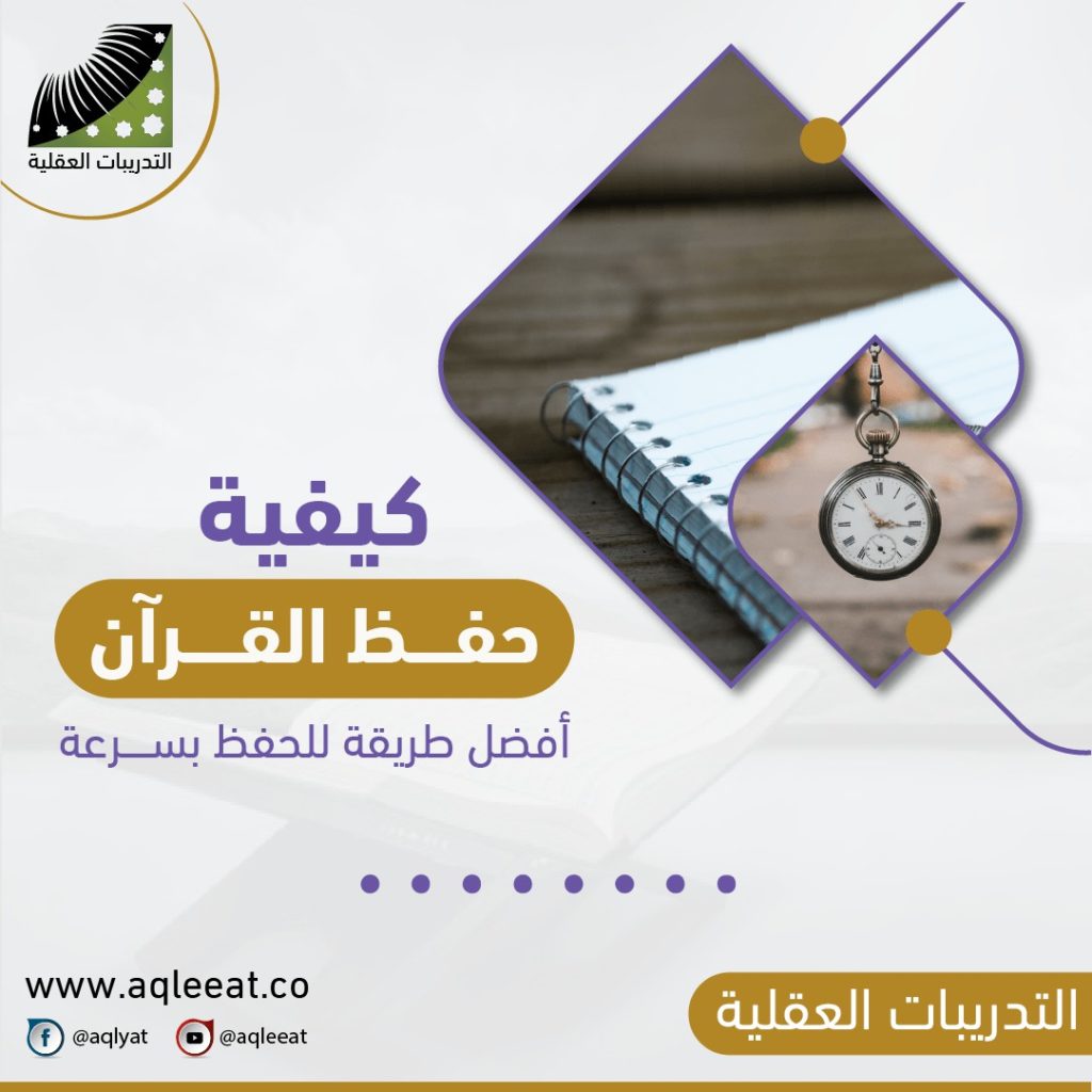 كيفية-حفظ-القرآن-الكريم-افضل-طريقة-للحفظ-بسرعة-افضل-الطرق-لحفظ-القران