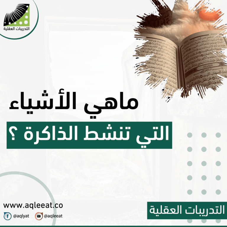 ما هي الأشياء التي تنشط الذاكرة؟ الذاكرة القوية والحفظ السريع، تحفيز الذاكرة