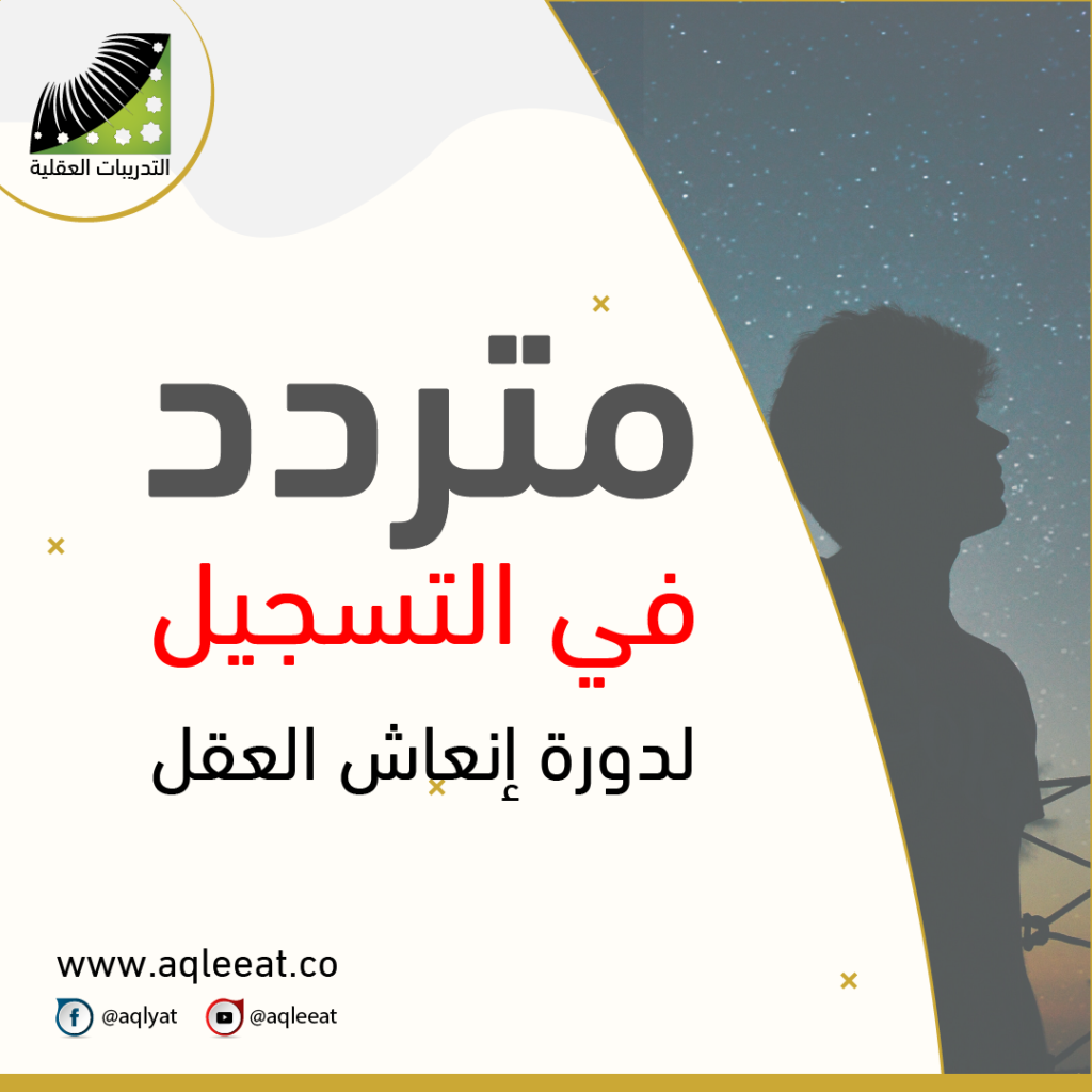 متردد-في-التسجيل-لدورة-إنعاش-العقل