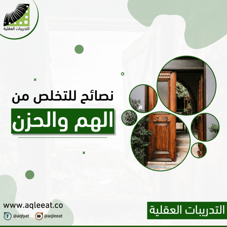 نصائح للتخلص من الهم والحزن
