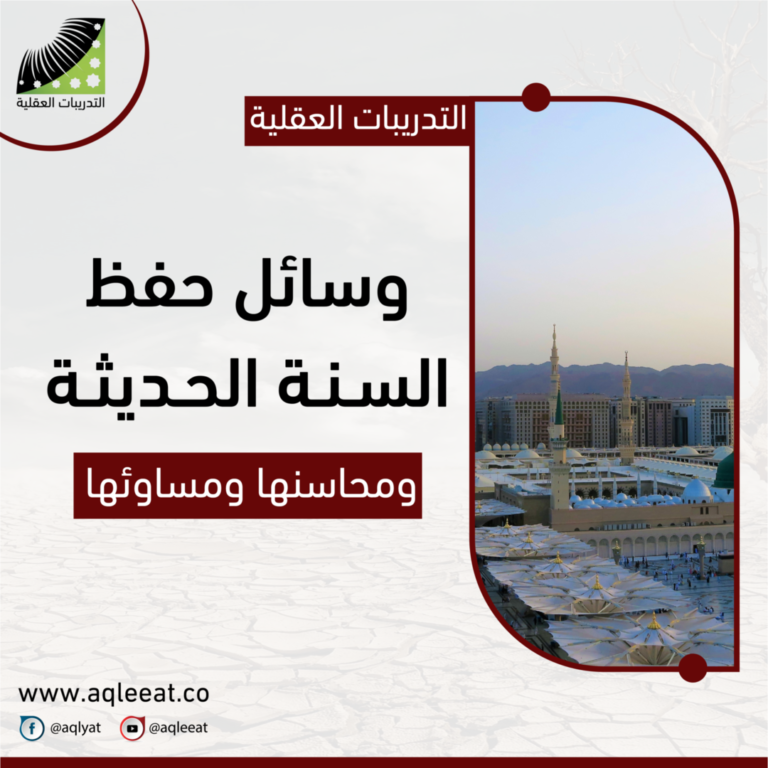 وسائل حفظ السنة الحديثة ومحاسنها ومساوئها