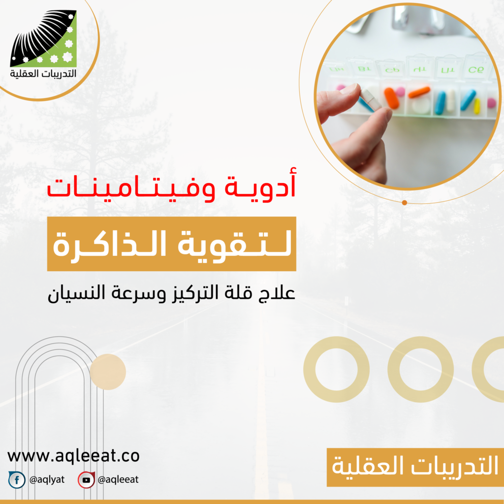 أدوية-وفيتامينات-لتقوية-الذاكرة
