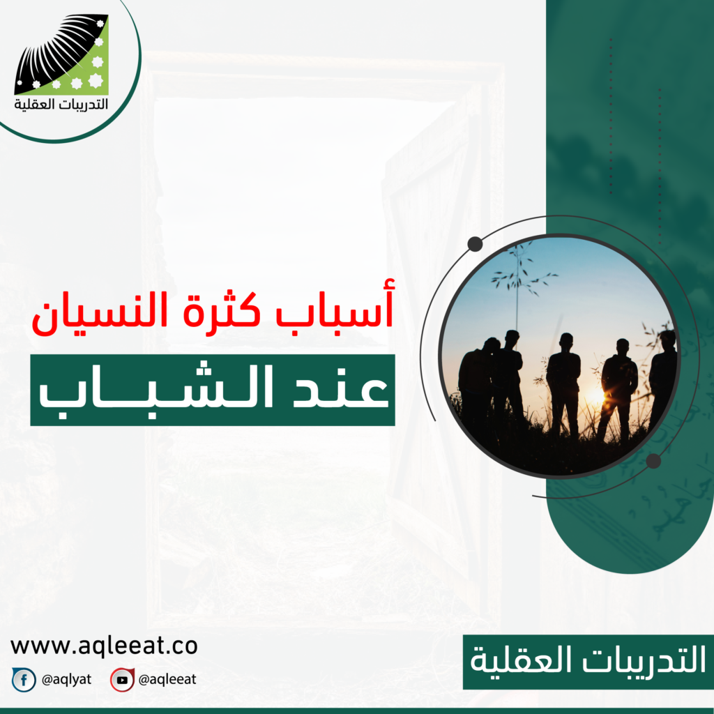 أسباب-النسيان-عند-الشباب