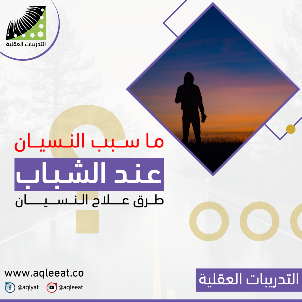 أسباب-النسيان-عند-الشباب