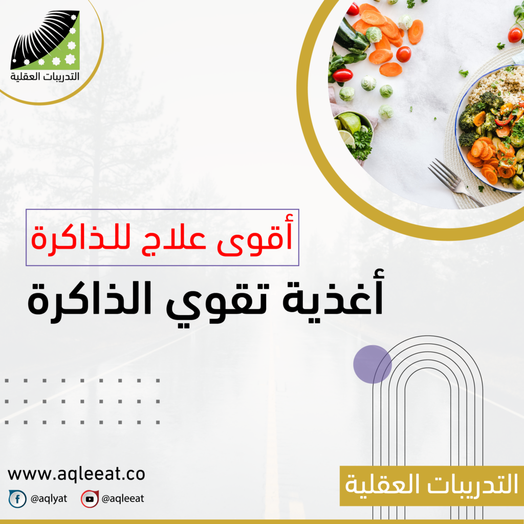 أغذية-تقوي-الذاكرة