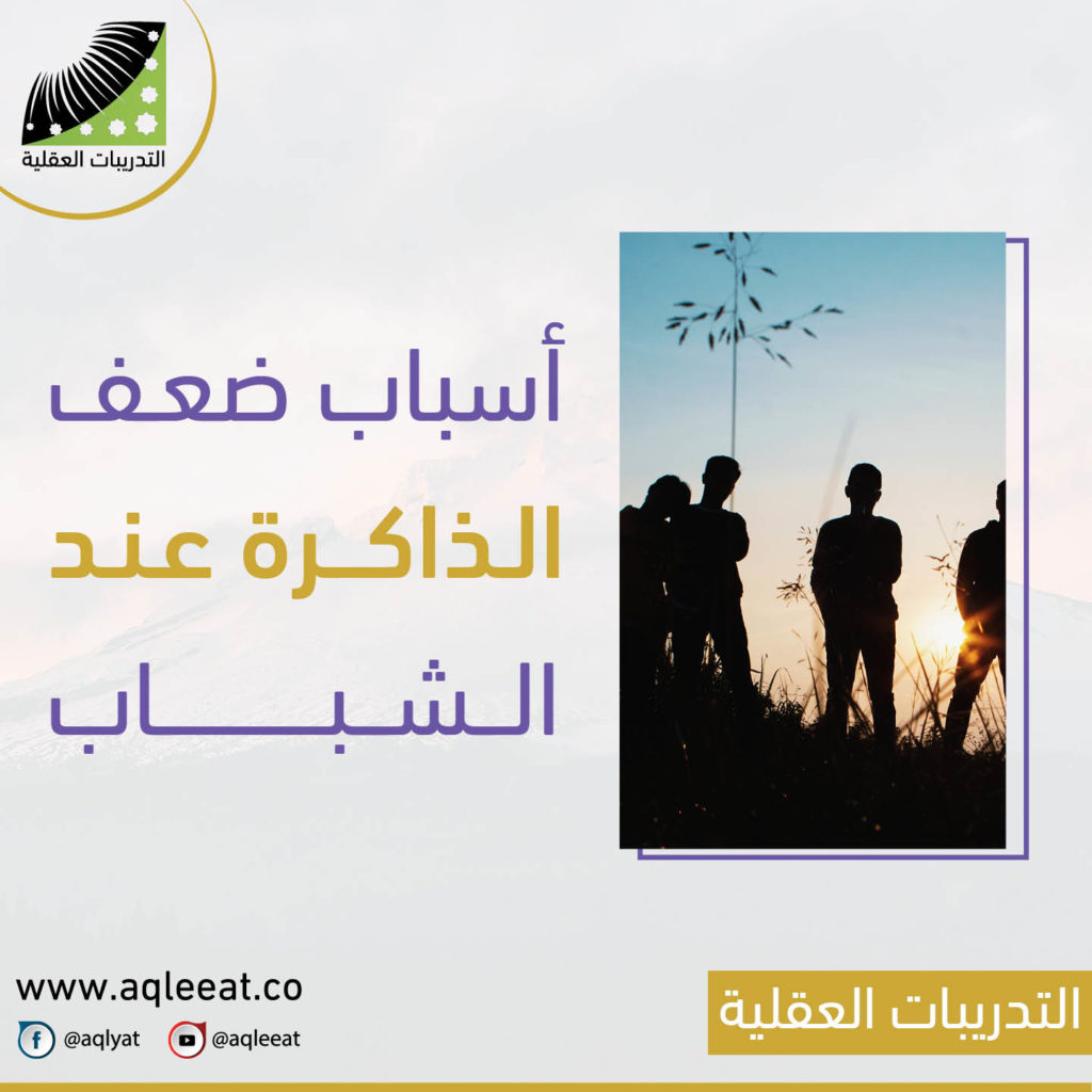 اسباب-ضعف-الذاكرة عند-الشباب-ادوية-تنشيط-الذاكرة