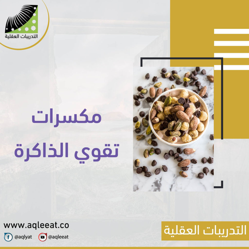 اشياء-تقوي-الذاكرة-والتركيز-مكسرات-تقوي-الذاكره