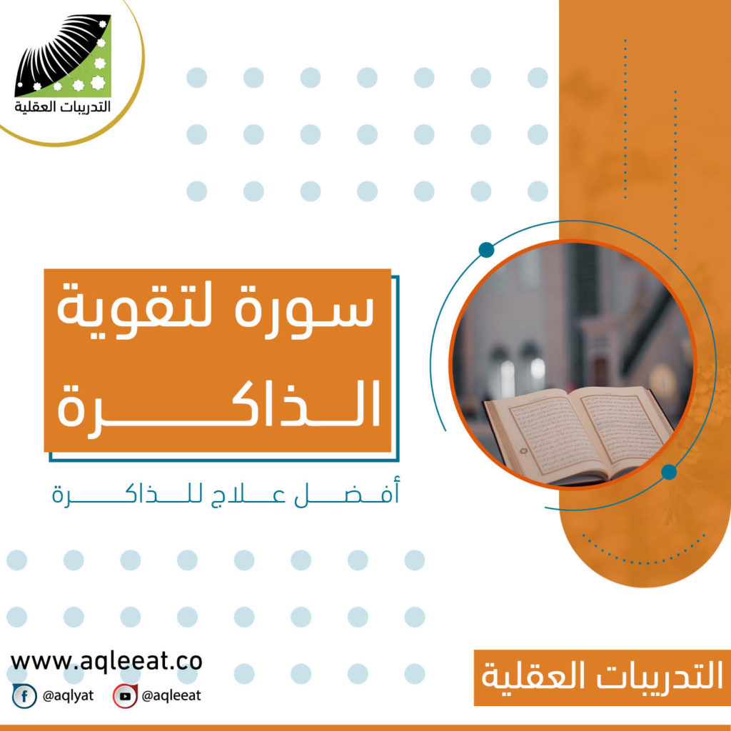افضل-علاج-للذاكرة-سورة-لتقوية الذاكرة-طرق-تنشيط-الذاكرة