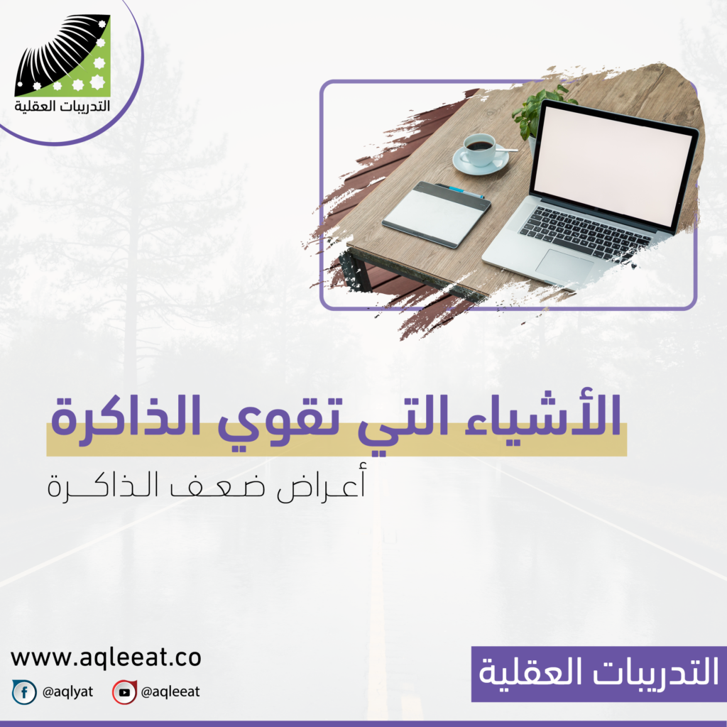 الأشياء-التي-تقوي-الذاكرة