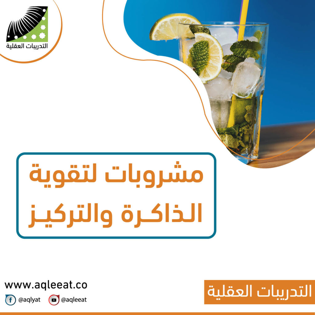 النسيان-عند-الأطفال-مشروبات-لتقوية-الذاكرة-والتركيز-وعلاج-لتقوية-الذاكرة
