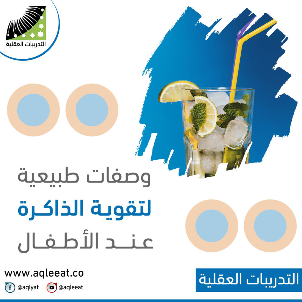 تقوية-التركيز-عند-الأطفال-وصفات-طبيعية-لتقوية-الذاكرة-عند-الأطفال