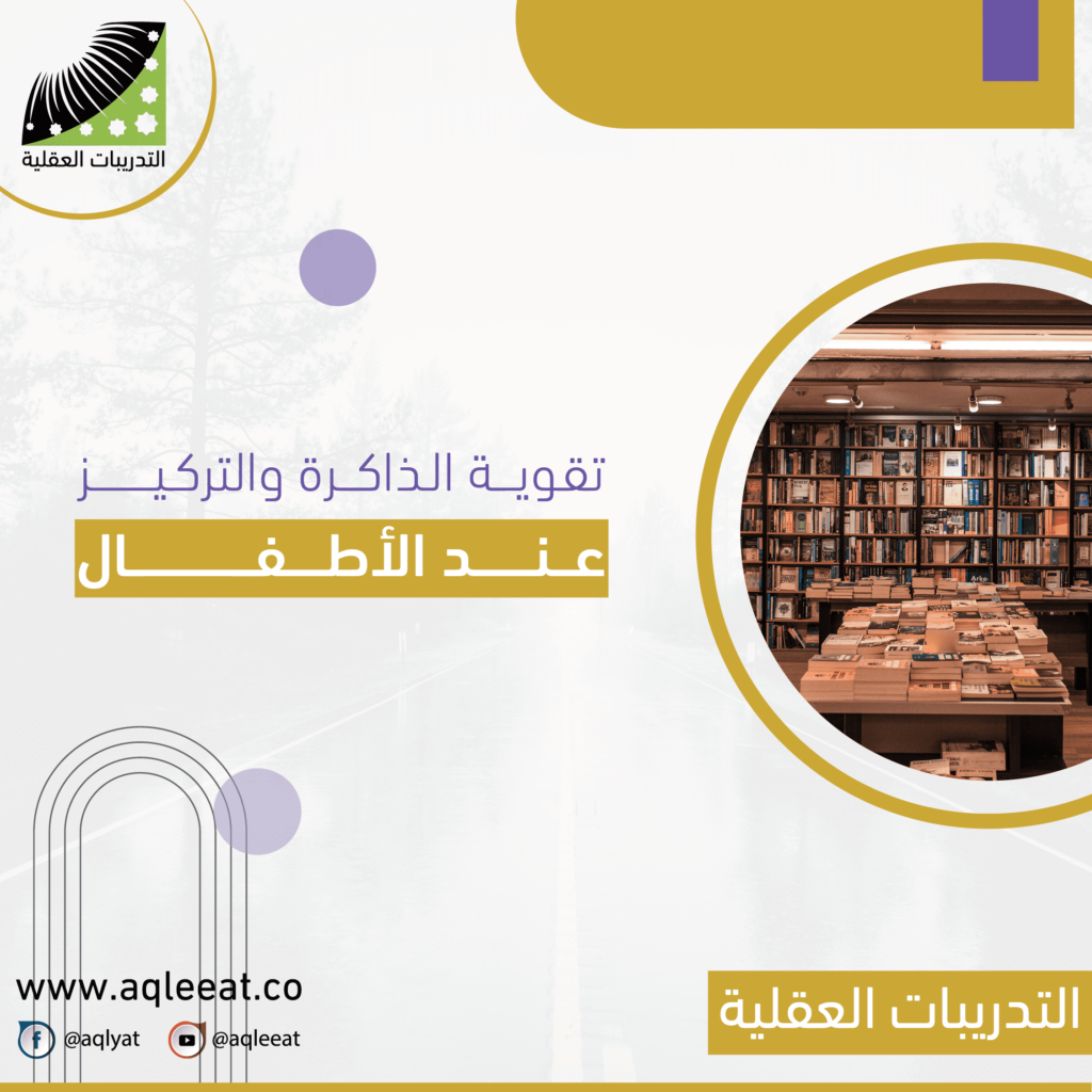 تقوية-الذكرة-عند-الأطفال
