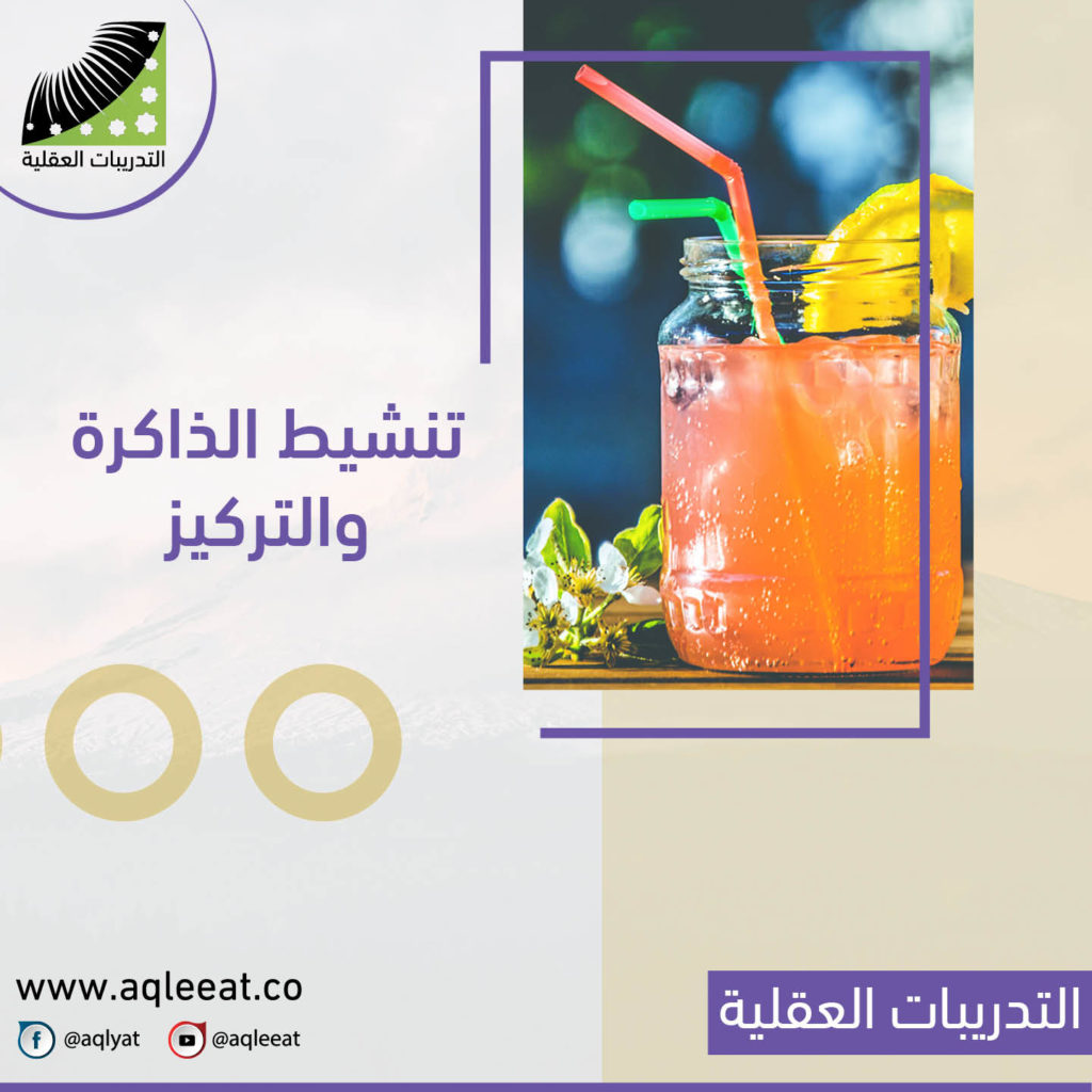 تنشيط-الذاكرة-والتركيز-تقوية-الحفظ-تنمية-الذاكرة