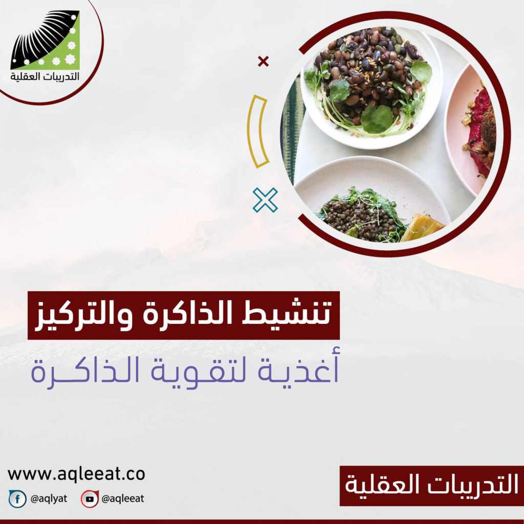 تنشيط-الذاكرة-وعلاج-النسيان-أغذية-لتقوية-الذاكرة