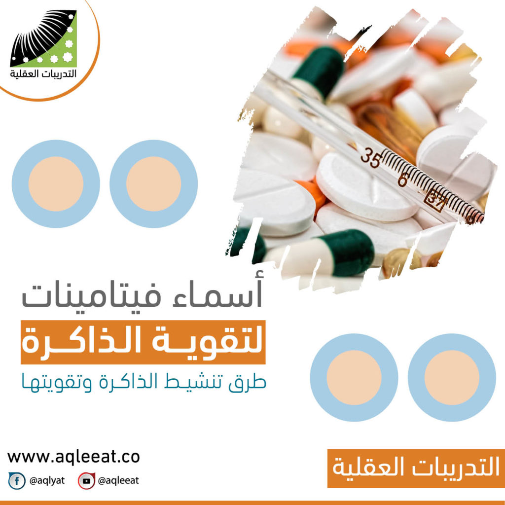 خطوات-لتقوية-الذاكرة-اسماء-فيتامينات-لتقوية-الذاكرة-طرق-تنشيط-الذاكرة-وتقويتها