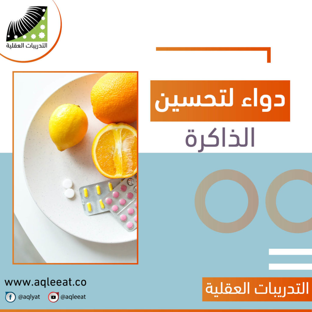 دواء-لتحسين-الذاكرة-لعلاج-النسيان-وصفات-لعلاج-النسيان-وتقوية-الذاكرة