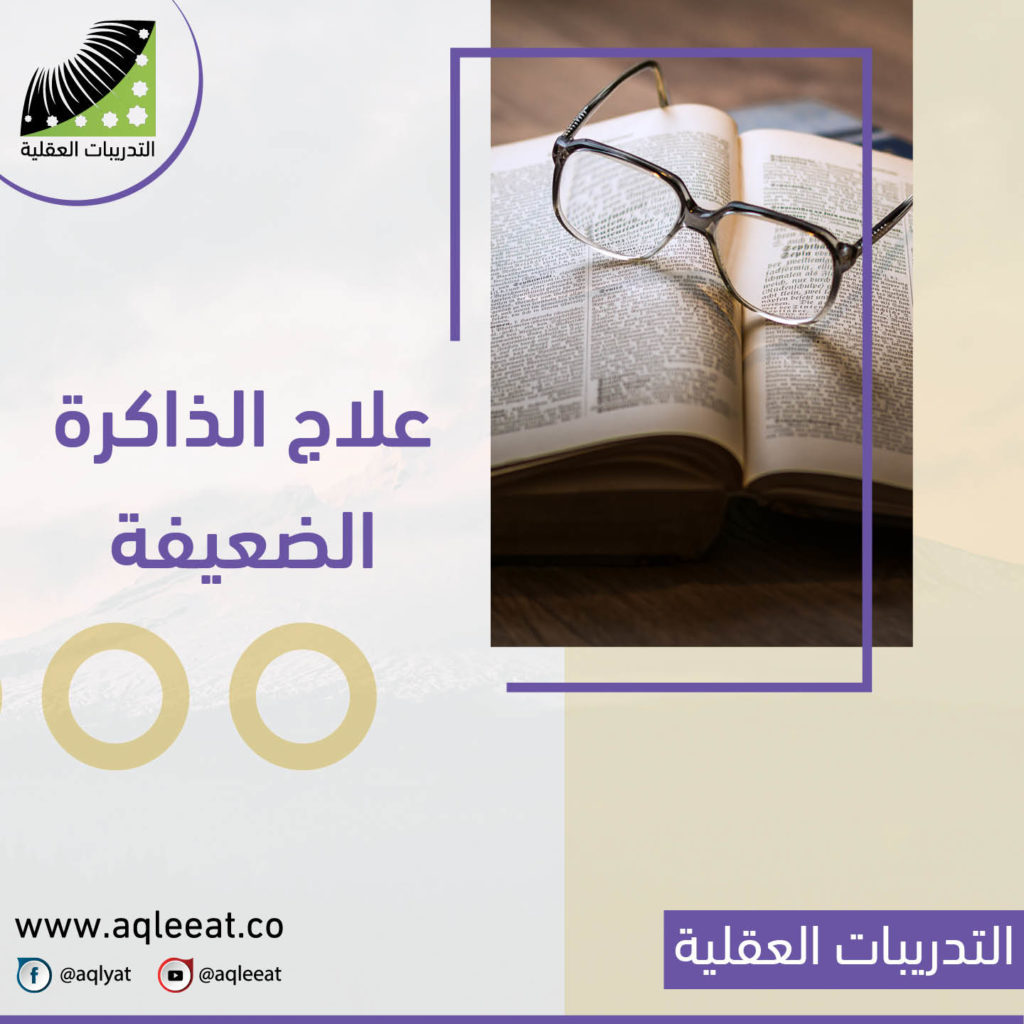 سبب-ضعف-الذاكرة-وعلاج-الذاكرة-الضعيفة-علاج-لتنشيط-الذاكرة
