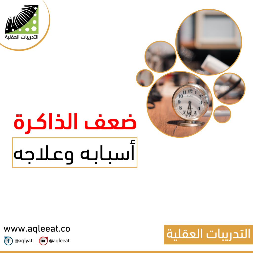 ضعف-الذاكرة-أسبابه-وعلاجه