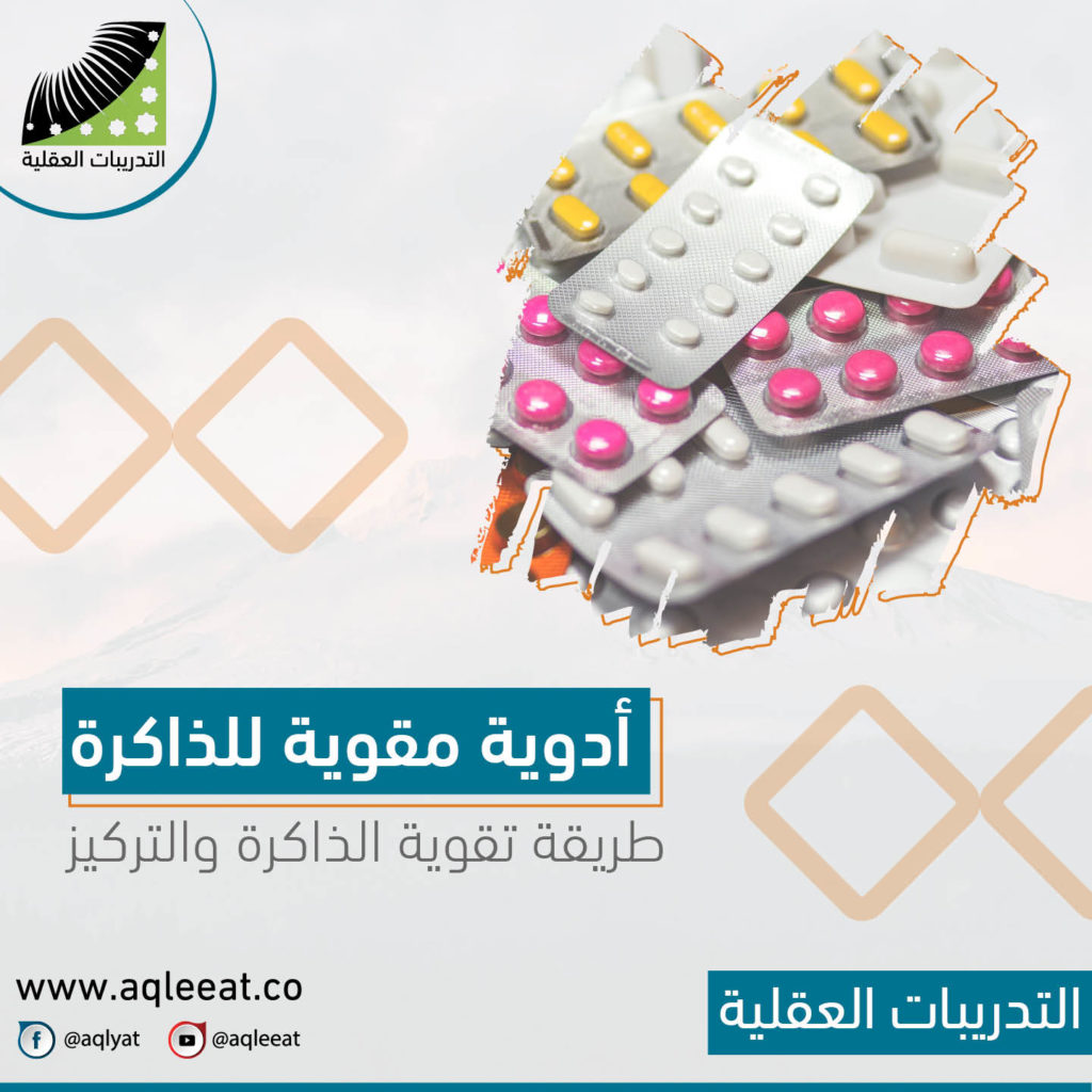 طريقة-تقوية-الذاكرة-والتركيز-علاج-النسيان-وضعف-الذاكره-ادوية-مقوية-للذاكرة