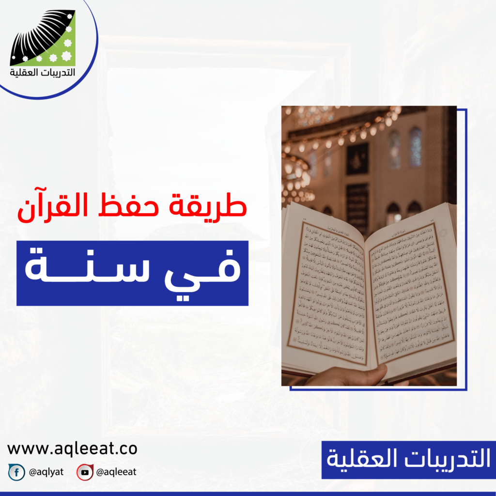 طريقة-حفظ-القران-في-سنة
