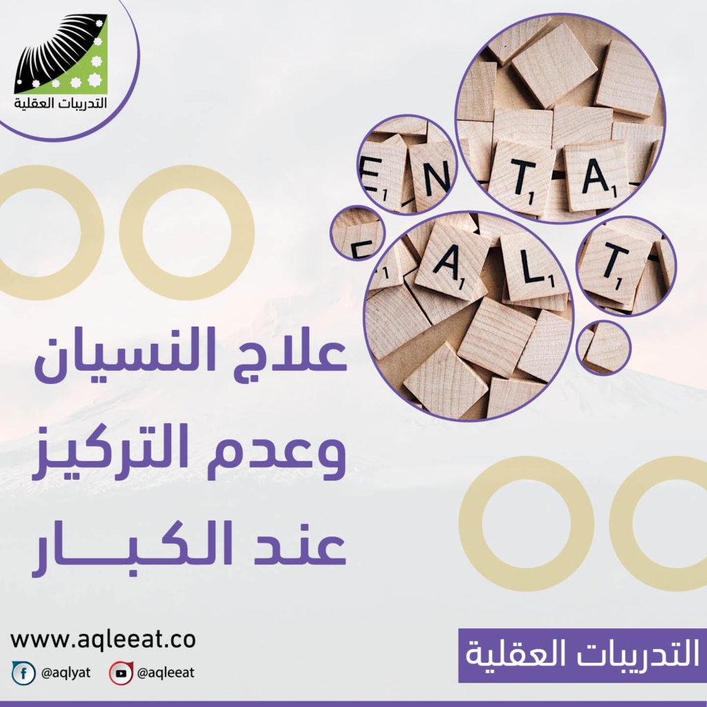 علاج-النسيان-وعدم-التركيز-عند-الكبار-معالجة-النسيان-وتقوية-الذاكرة